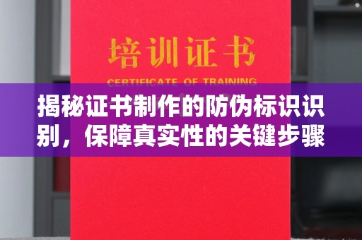 三门揭秘证书制作的防伪标识识别，保障真实性的关键步骤
